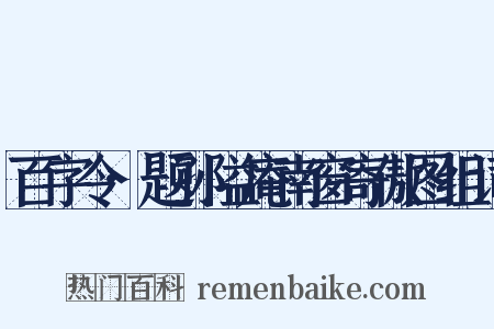 百字令·题孙隘庵南窗寄傲图组词是什么意思的图片